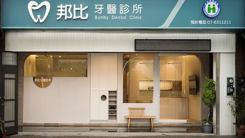 邦比牙醫診所