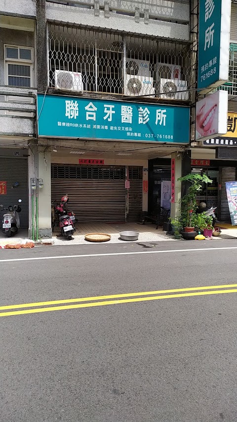 聯合牙醫診所