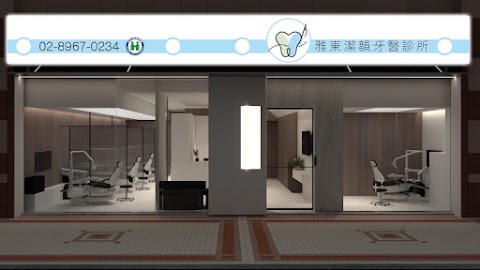 雅東潔韻牙醫診所
