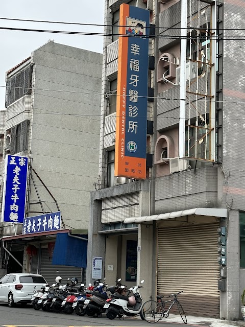 幸福牙醫診所