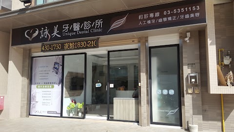 詠美牙醫診所