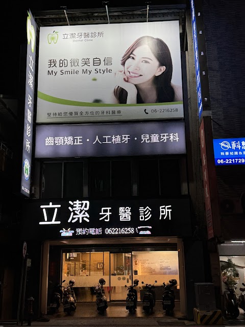 立潔牙醫診所