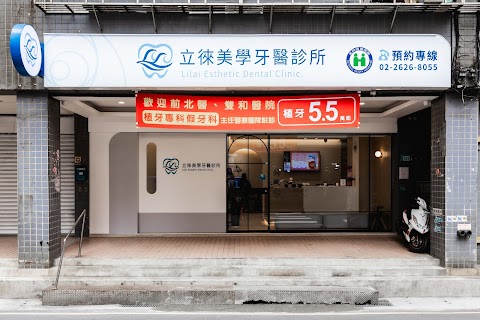 立徠美學牙醫診所