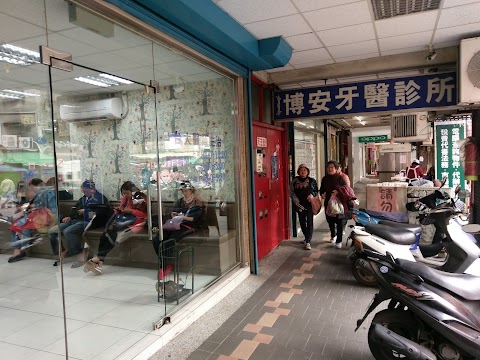 博安牙醫診所
