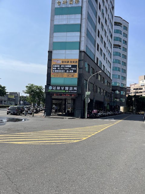 冠緯牙醫診所