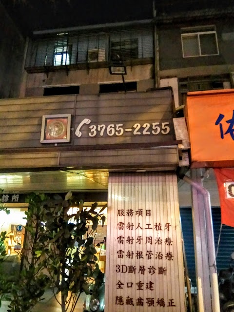 久恆牙醫診所
