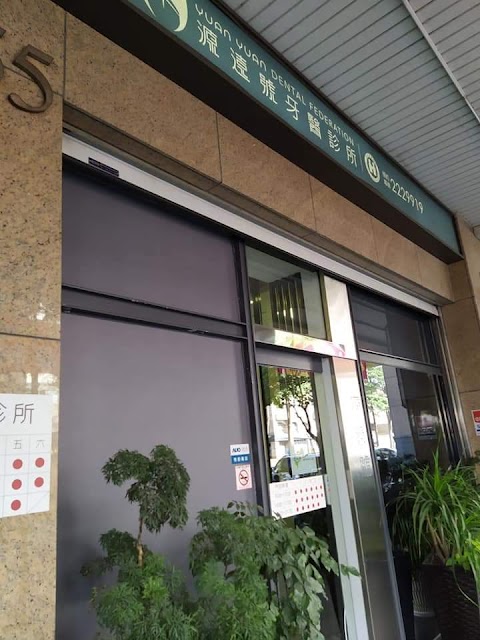 源遠牙醫