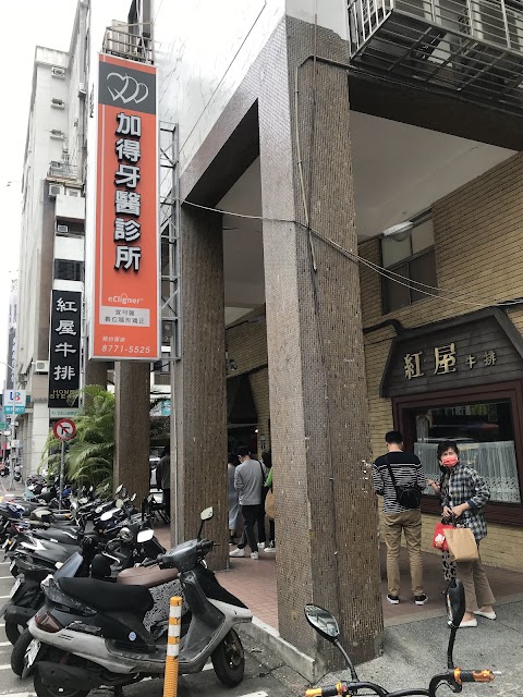 加得牙醫診所