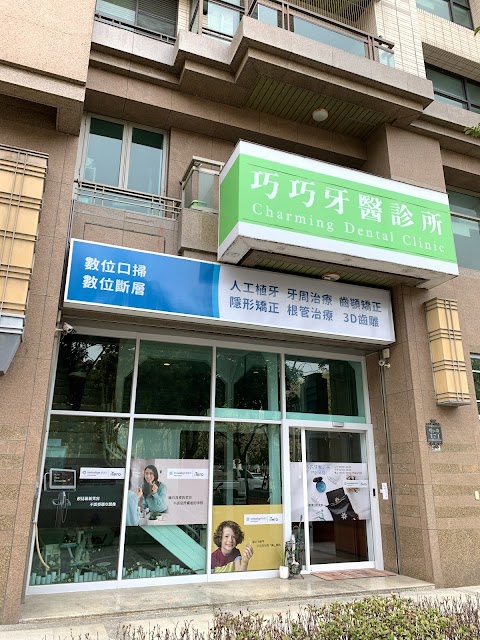 巧巧牙醫診所
