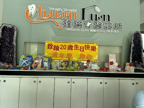 銓錀牙醫診所