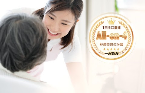舒適美數位牙醫診所