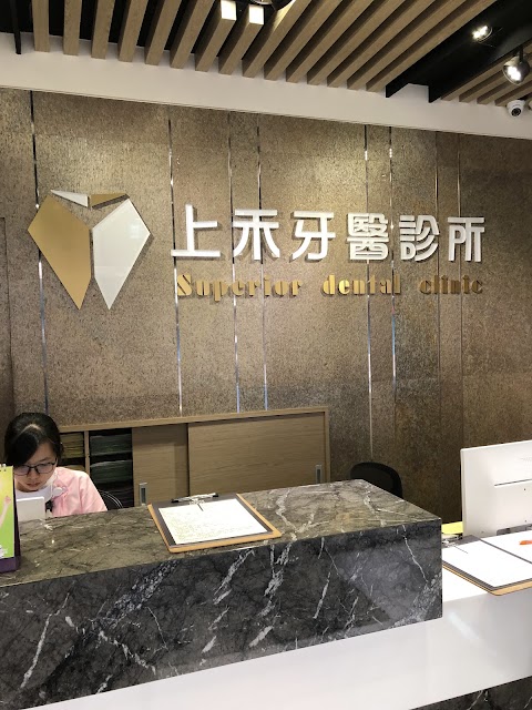 上禾牙醫診所