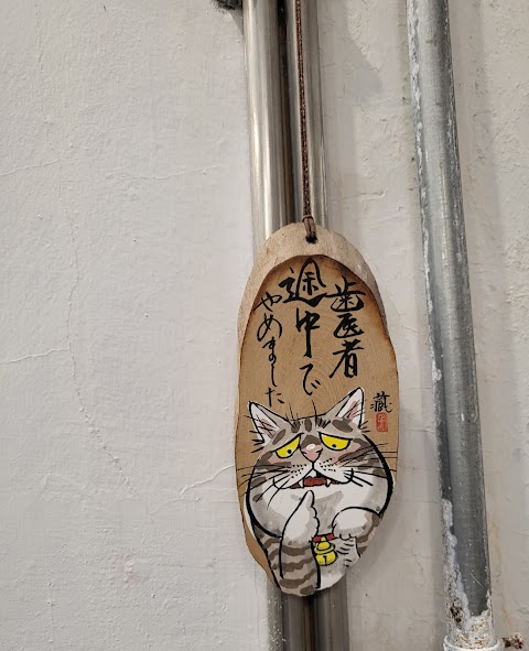 人文牙醫診所