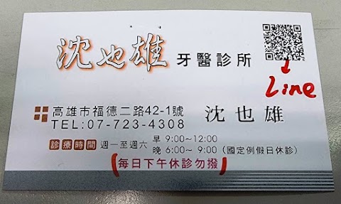 沈也雄牙醫診所