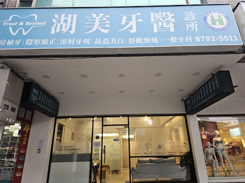 湖美牙醫診所