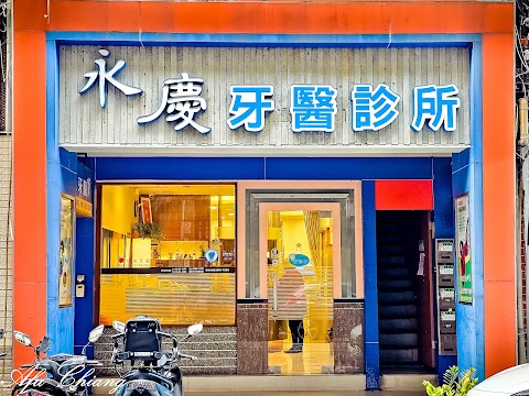 永慶牙醫診所