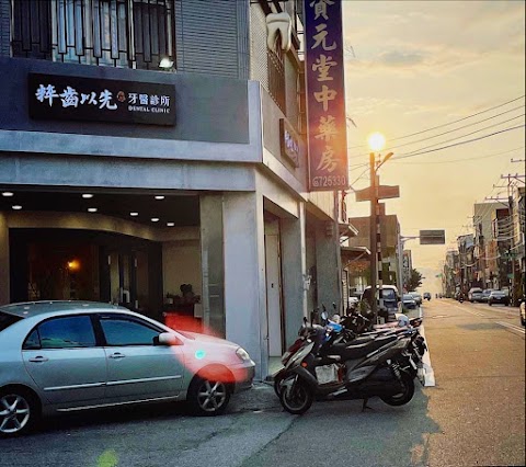 粹齒以先牙醫診所