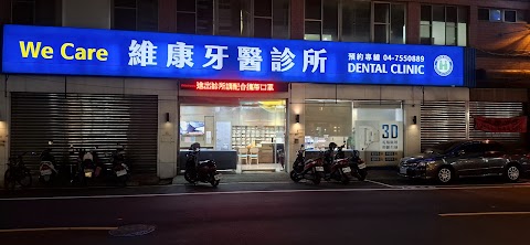 維康牙醫診所