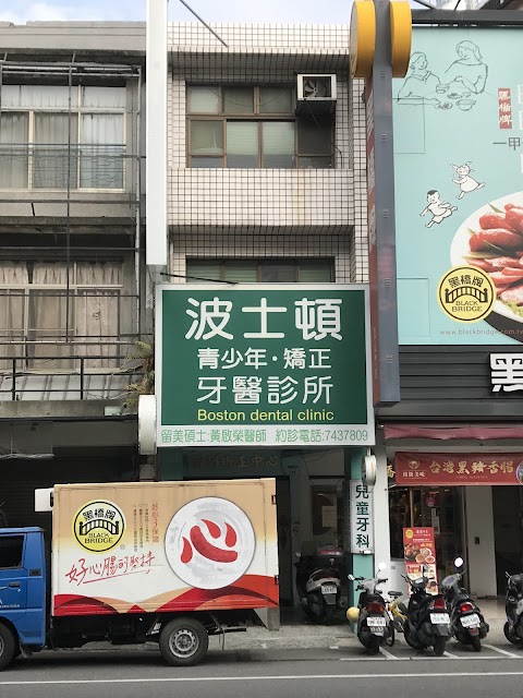 波士頓牙醫診所