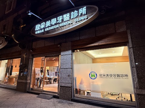欣采美學牙醫診所