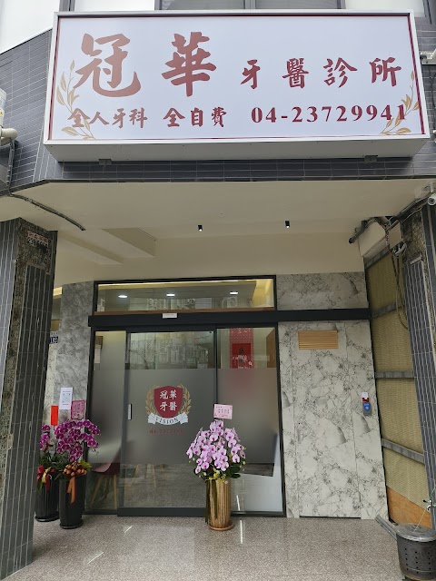 冠華牙醫診所