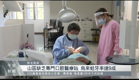 烏來區口腔醫療站