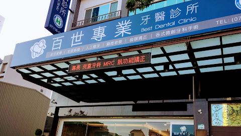 百世專業牙醫診所