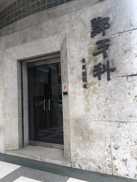 鄭牙科診所