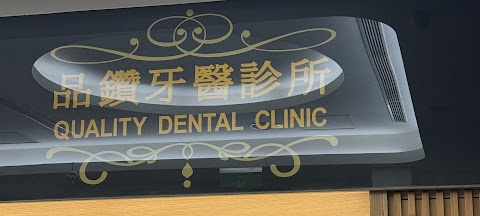 蘆洲品鑽牙醫診所