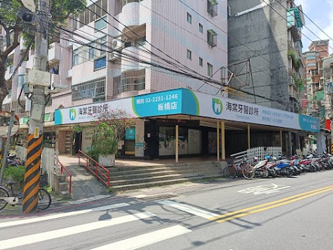 海棠牙醫