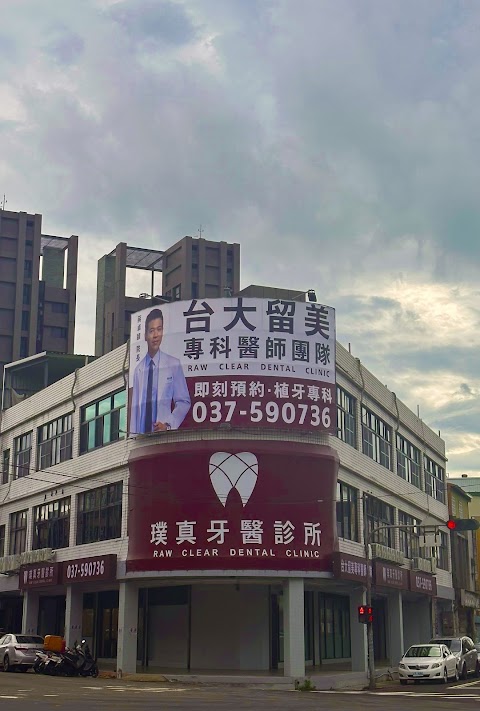 璞真牙醫診所