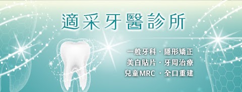 適采牙醫診所