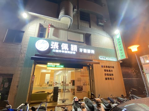 張佩穎口腔顎面外科牙醫診所