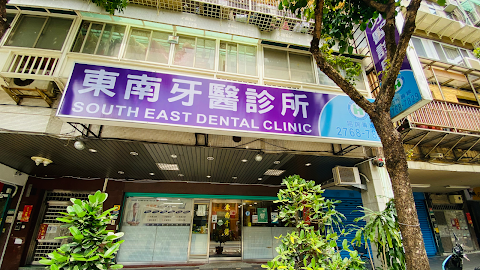 東南牙醫診所