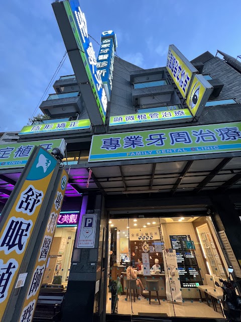 全家牙醫診所