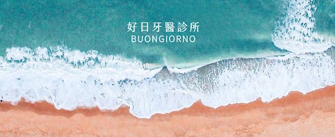 好日牙醫診所