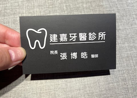 建嘉牙醫診所