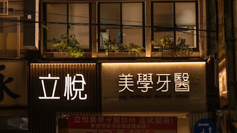 立悅美學牙醫診所