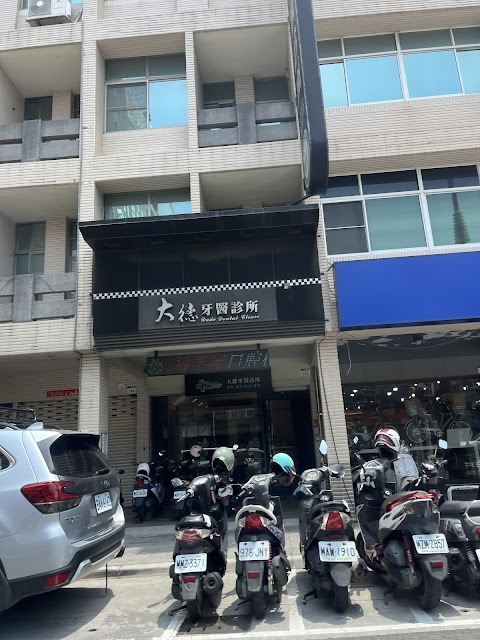 大德牙醫診所