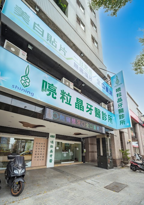 喨粒晶牙醫診所