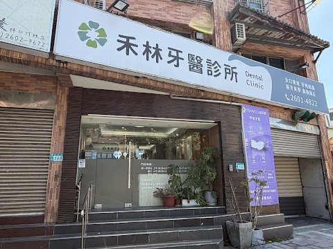 禾林牙醫診所