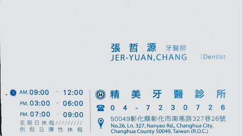 精美牙醫診所