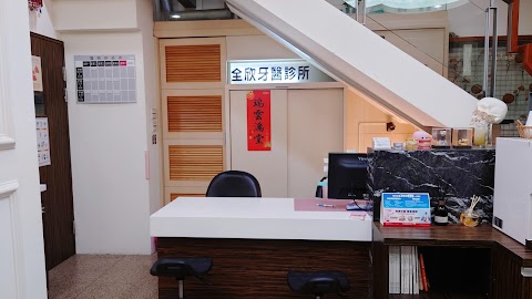 全欣牙醫診所