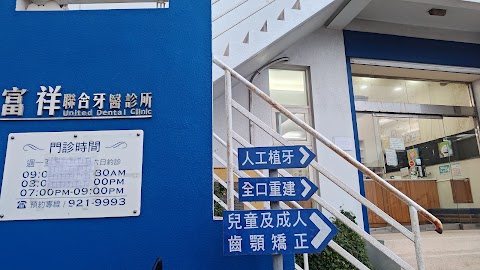 富祥聯合牙醫診所