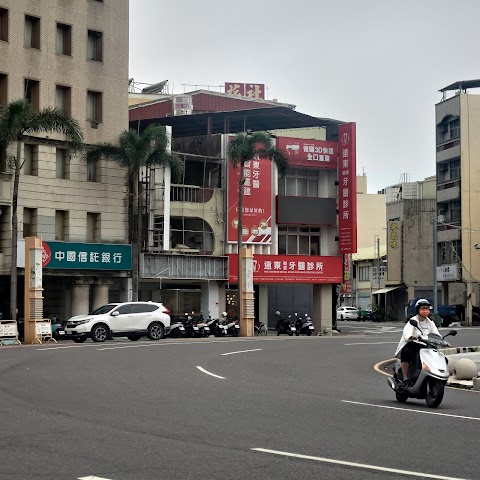 遠東牙醫